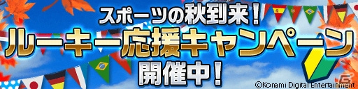 iOS/Android「ワールドサッカーコレクションS」ルーキー応援キャンペーンが開催！の画像1