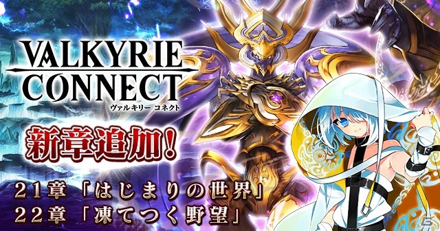 iOS/Android「ヴァルキリーコネクト」光蟲師「キーリ」が登場！メインシナリオ21章と22章も追加の画像1