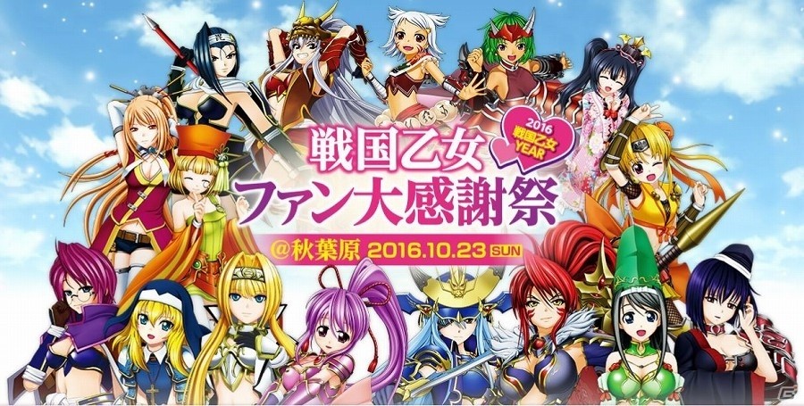 戦国乙女ファン必見！戦国乙女にまつわるさまざまなステージ企画が実施される「戦国乙女ファン大感謝祭＠秋葉原」が開催決定の画像1