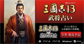 「三國志13」公式Facebook開設記念！700名以上の武将との相性が探れる「武将占い」が公開の画像5
