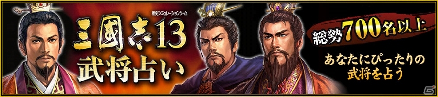 「三國志13」公式Facebook開設記念！700名以上の武将との相性が探れる「武将占い」が公開の画像1