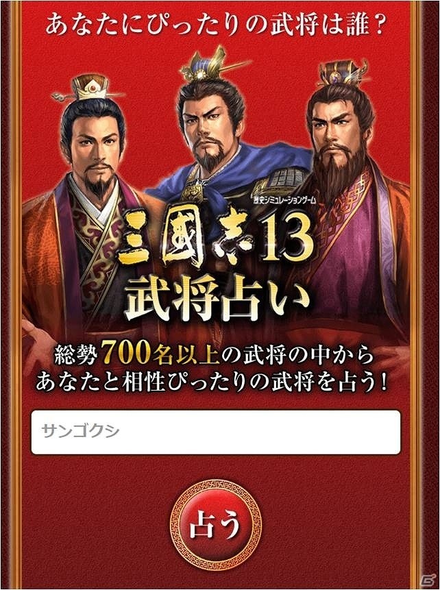 「三國志13」公式Facebook開設記念！700名以上の武将との相性が探れる「武将占い」が公開の画像2