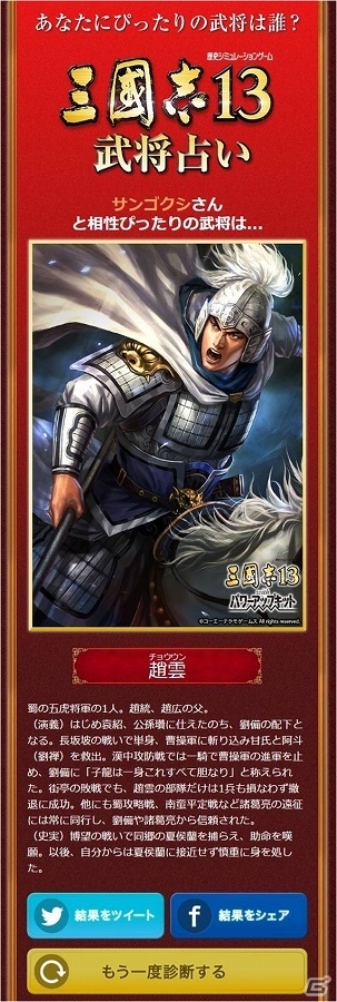 「三國志13」公式Facebook開設記念！700名以上の武将との相性が探れる「武将占い」が公開の画像4