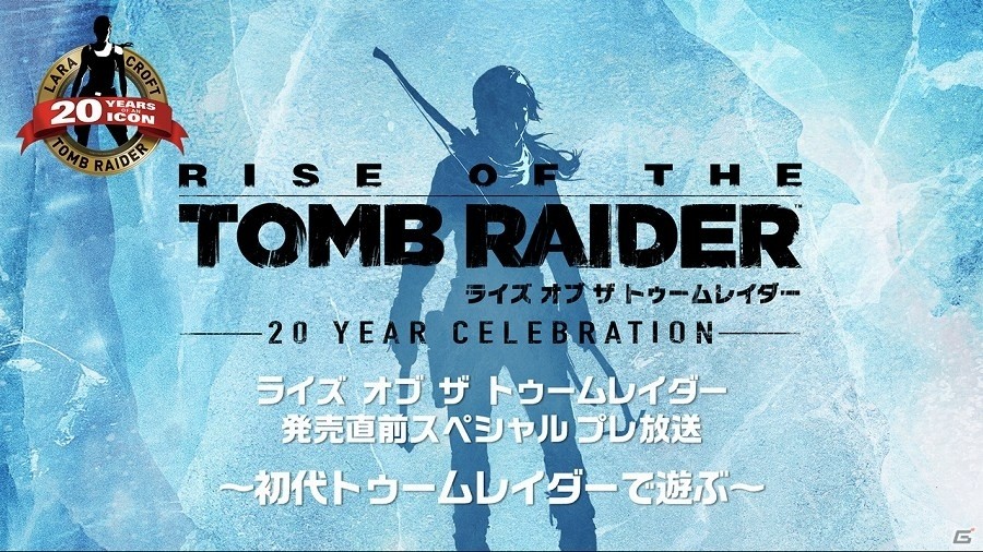 PS4版「ライズ オブ ザ トゥームレイダー」発売直前公式生放送が10月4日・11日に配信！「トゥームレイダー 誕生20周年記念トレイラー」も公開の画像1