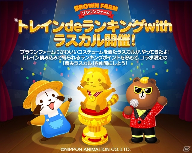 iOS/Android「LINE ブラウンファーム」にて「あらいぐまラスカル」コラボイベントが開催！の画像2