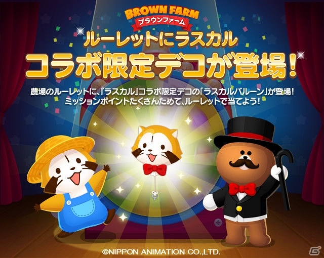 iOS/Android「LINE ブラウンファーム」にて「あらいぐまラスカル」コラボイベントが開催！の画像3