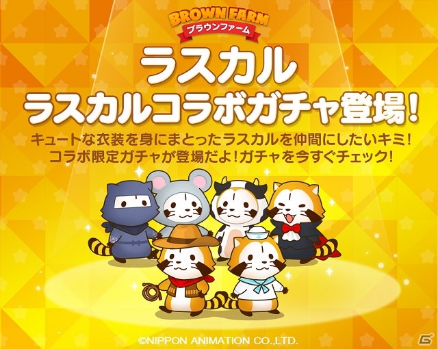 iOS/Android「LINE ブラウンファーム」にて「あらいぐまラスカル」コラボイベントが開催！の画像4