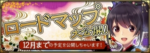 iOS/Android「SAMURAI SCHEMA -幕末維新戦記-」12月までのロードマップが公開！新機能＆最難関エリアが実装決定の画像1