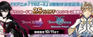 TVアニメ「TOZ-X」の第2期が制作決定！PS4/PS3「テイルズ オブ ベルセリア」「テイルズ オブ ゼスティリア Welcome Price!!」DL版の25％オフセールが実施の画像1