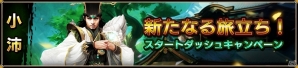 iOS/Android「戦乱アルカディア-Episode II-」新サーバー「小沛」が実装！初心者必見のスタートダッシュイベントも実施の画像4
