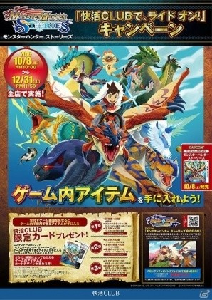 「モンスターハンター ストーリーズ」のゲーム内アイテムがもらえるキャンペーンが快活CLUBにて実施決定！の画像1