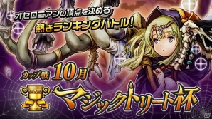 iOS/Android「逆転オセロニア」10月カップ戦「マジックトリート杯」が10月28日より開催！の画像1
