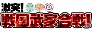 PC「戦国武将姫 MURAMASA 乱」太原雪斎が手に入る武家合戦イベント「激突！戦国武家合戦！」が開催！の画像14