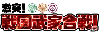 PC「戦国武将姫 MURAMASA 乱」太原雪斎が手に入る武家合戦イベント「激突！戦国武家合戦！」が開催！の画像14