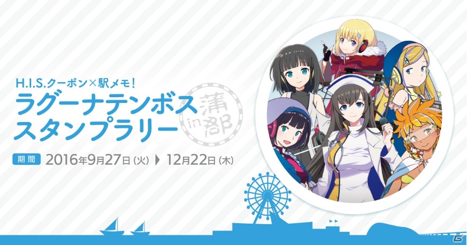 「H.I.S.クーポン×駅メモ！」地方創生コラボ第二弾となる「ラグーナテンボススタンプラリー in 蒲郡」がスタート！の画像1