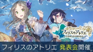 PS4/PS Vita「フィリスのアトリエ～不思議な旅の錬金術士～」発表会が9月29日に配信！出演声優陣によるトークもの画像1