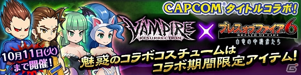 「ブレス オブ ファイア 6」にて「VAMPIRE RESURRECTION」コラボが開催！「デミトリ」「フェリシア」「ドノヴァン」のコスチュームもの画像1