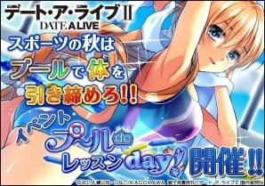 ソーシャルゲーム「デート・ア・ライブII」スポーツイベント「プールdeレッスンday！」が開催！の画像1