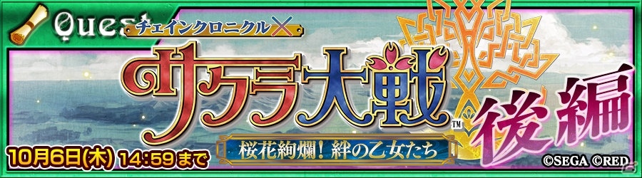 「チェインクロニクル」×「サクラ大戦」コラボ後編が本日より開催！さくらたちの冒険が描かれたイベントクエストも登場の画像11