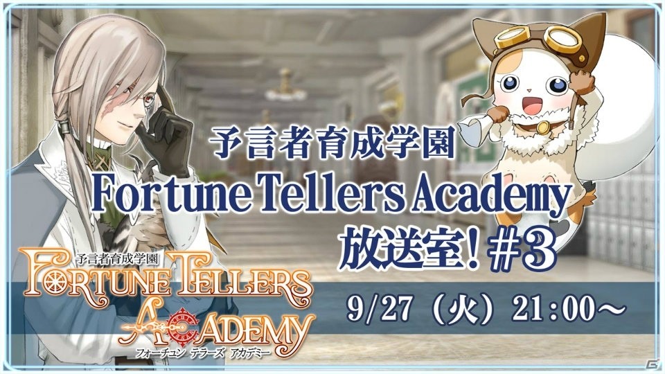 iOS/Android「予言者育成学園 Fortune Tellers Academy」の生放送番組が本日21時より配信！大型アップデート情報も公開の画像1