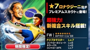 iOS/Android「BFB Champions～Global Kick-Off～」ロナウジーニョ選手がプレミアムスカウトに登場！の画像1