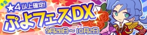 iOS/Android「ぷよぷよ!!クエスト」限定カード「うるわしのルルー」など5人のキャラクターが登場の“ぷよフェスDX”が開催！の画像1