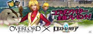 iOS/Android「ロストレガリア」アニメ「オーバーロード」とのコラボが開催！騎乗ペット「ハムスケ」も登場の画像2