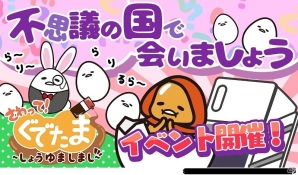 iOS/Android「さわって！ぐでたま ～しょうゆましまし～」イベント「不思議の国で会いましょう」が開催！ポイントをためて“ふしぎレベル”を上げようの画像1