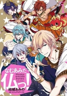 「なむあみだ仏っ！」コミックス第1巻が発売！Twitterキャンペーンも開催中の画像2