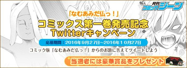 「なむあみだ仏っ！」コミックス第1巻が発売！Twitterキャンペーンも開催中の画像1