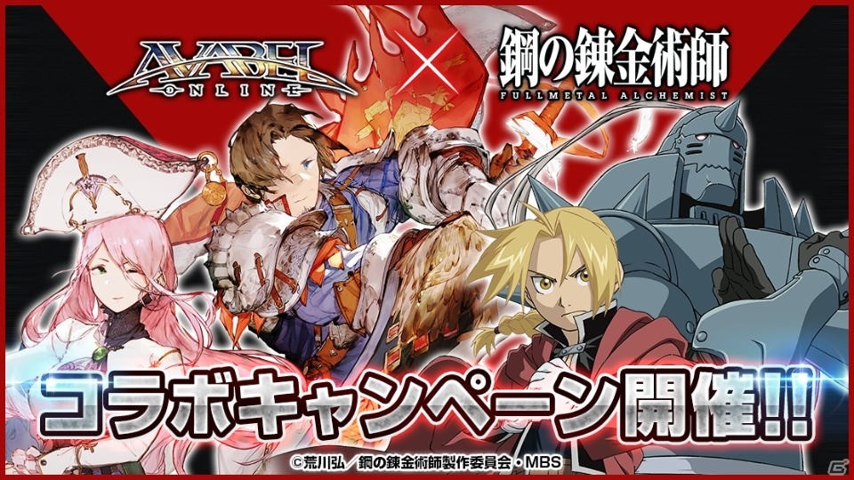 iOS/Android「アヴァベルオンライン」にてアニメ「鋼の錬金術師 FULLMETAL ALCHEMIST」とのコラボが開催！の画像1