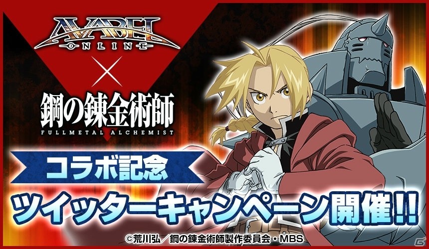 iOS/Android「アヴァベルオンライン」にてアニメ「鋼の錬金術師 FULLMETAL ALCHEMIST」とのコラボが開催！の画像6