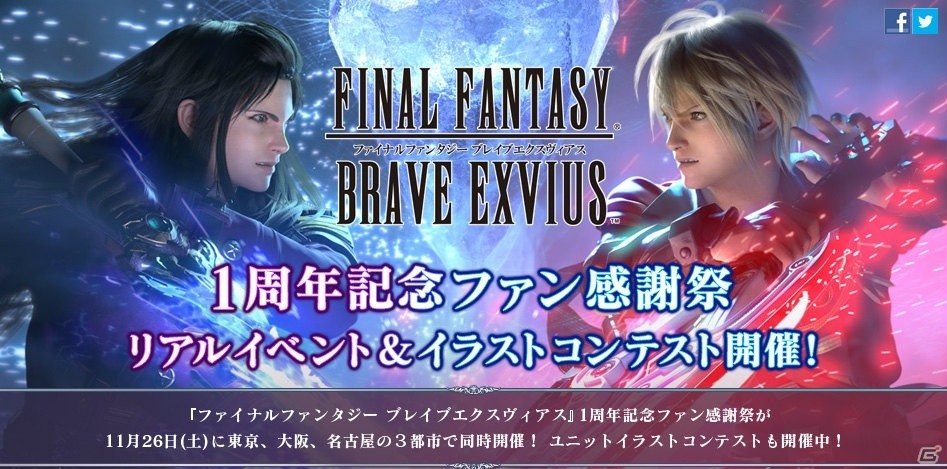 「ファイナルファンタジー ブレイブエクスヴィアス」1周年記念ファン感謝祭が東京・大阪・名古屋にて開催決定！イラストコンテストも実施の画像1