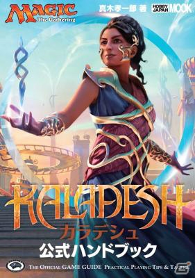 全264種のカードがフルカラーで掲載！「マジック：ザ・ギャザリング カラデシュ公式ハンドブック」が9月30日に発売の画像1