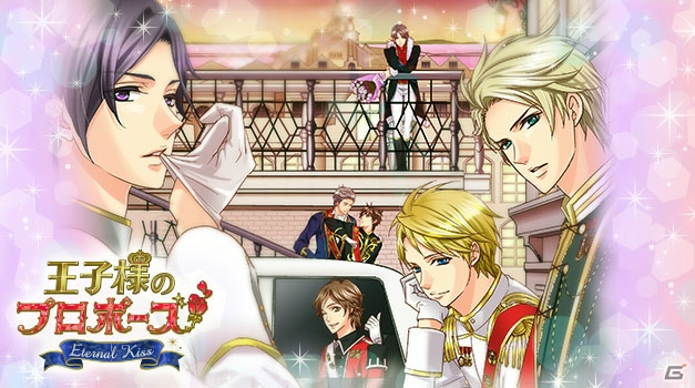 憧れのシンデレラストーリーが再び―「王子様のプロポーズ Eternal Kiss」がiOS/Android向けに配信開始！の画像1