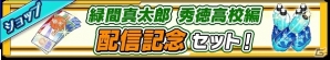iOS/Android「黒子のバスケ CROSS COLORS」合同合宿ストーリー「緑間真太郎／秀徳高校編」が配信開始の画像11