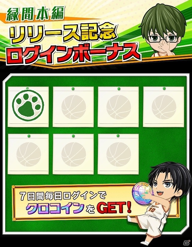 iOS/Android「黒子のバスケ CROSS COLORS」合同合宿ストーリー「緑間真太郎／秀徳高校編」が配信開始の画像10