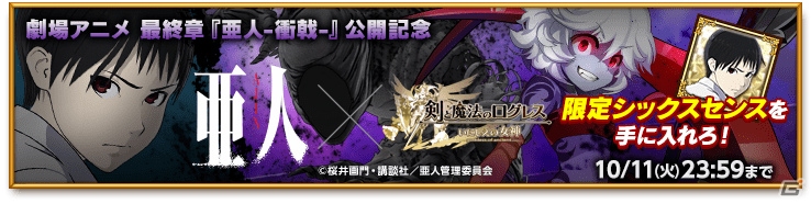 iOS/Android「剣と魔法のログレス いにしえの女神」アニメ「亜人」とのコラボが開催！記念キャンペーンも実施中の画像1