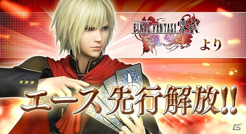僕達はここだ―AC「ディシディア ファイナルファンタジー」本日9月28日に新キャラクター「エース」が参戦！の画像1