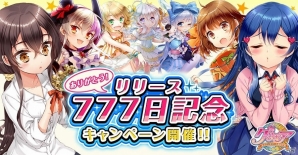 iOS/Android「グリモア～私立グリモワール魔法学園～」サービス提供開始から777日目を記念したキャンペーンが開催！の画像1