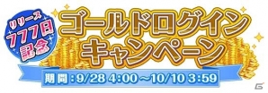 iOS/Android「グリモア～私立グリモワール魔法学園～」サービス提供開始から777日目を記念したキャンペーンが開催！の画像3