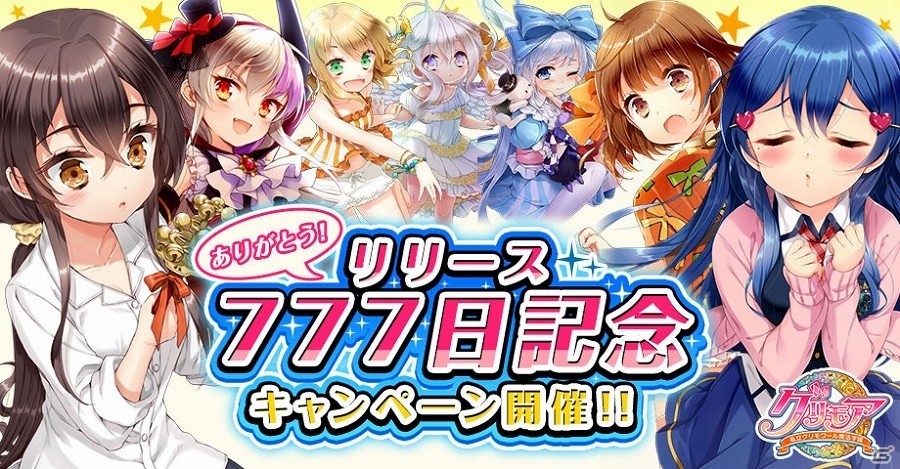 iOS/Android「グリモア～私立グリモワール魔法学園～」サービス提供開始から777日目を記念したキャンペーンが開催！の画像1