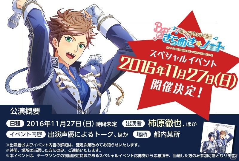 iOS/Android「ボーイフレンド（仮）きらめき☆ノート」のスペシャルイベントに柿原徹也さんの出演が決定！の画像1