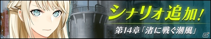 iOS/Android「感染×少女」ストーリークエスト「第十四章：渚に戦ぐ潮風」が公開！夢氷沙織、夢氷沙南姉妹がガチャに登場の画像1