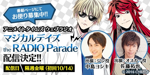 iOS/Android「マジカルデイズ」WEBラジオ「マジカルデイズ the RADIO Parade」が10月14日より配信！の画像1
