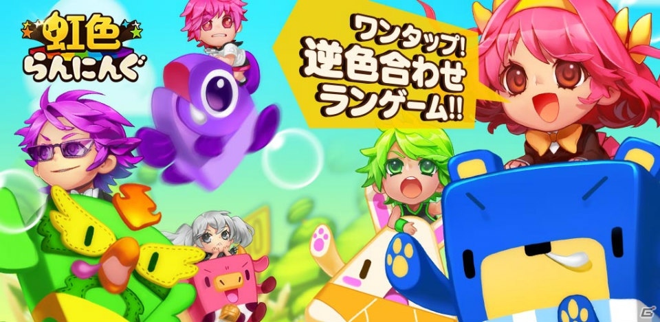 ワンタップ逆色合わせランゲーム「虹色らんにんぐ」がiOS/Android向けに配信決定！事前登録受付も開始の画像1