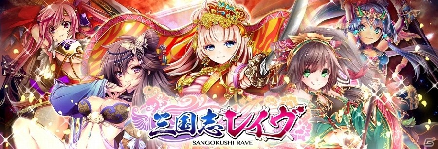 mobcast「三国志レイヴ」が配信開始―初心者限定のステップアップガチャや経験値3倍キャンペーンなどを実施の画像1