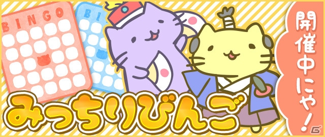 iOS/Android「みっちりねこPOP」ビンゴイベントが再登場！秋のログインキャンペーンも実施の画像1