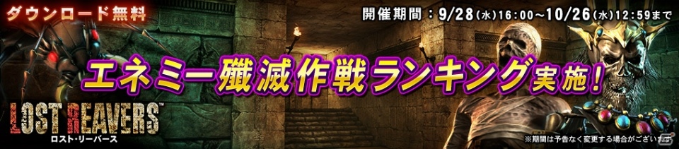 Wii U「ロスト・リーバース」新イベント「エネミー殲滅作戦ランキング」が開催！の画像1