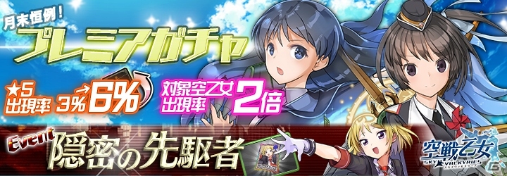 「空戦乙女-スカイヴァルキリーズ-」月末恒例ガチャ確率大幅アップが開催！の画像1